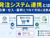 発注システム連携とは｜在庫・仕入・基幹とつなぐ方法と注意点