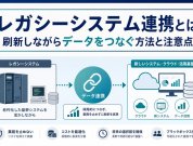 レガシーシステム連携とは｜刷新しながらデータをつなぐ方法と注意点