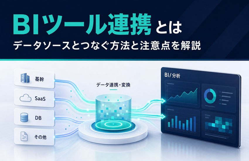 BIツール連携とは｜データソースとつなぐ方法と注意点を解説
