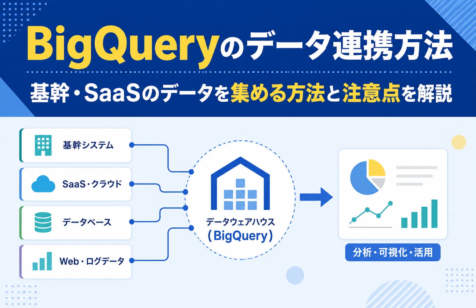 BigQueryのデータ連携方法｜基幹・SaaSのデータを集める方法と注意点を解説