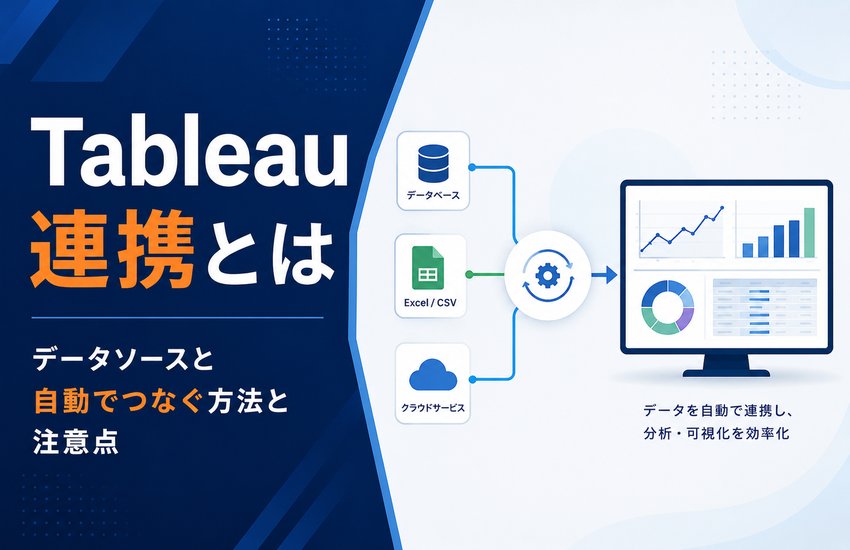 Tableau連携とは｜データソースと自動でつなぐ方法と注意点