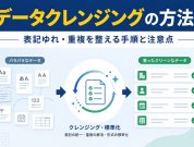 データクレンジングの方法｜表記ゆれ・重複を整える手順と注意点
