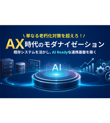 単なる老朽化対策を超えろ！AX 時代のモダナイゼーション～既存システムを活かし、AI Readyな連携基盤を築く～