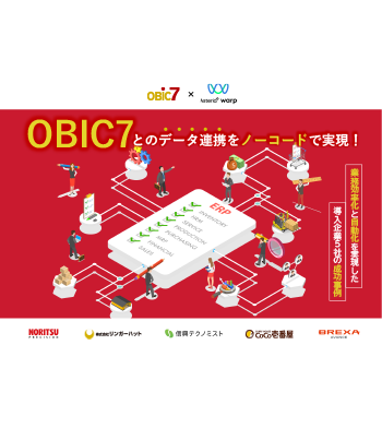 OBIC7とのデータ連携をノーコードで実現！業務効率化と自動化を実現した導入企業5社の成功事例