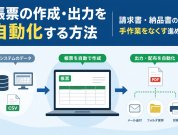 帳票の作成・出力を自動化する方法｜請求書・納品書の手作業をなくす進め方