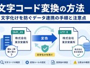 文字コード変換の方法｜文字化けを防ぐデータ連携の手順と注意点