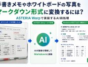 手書きメモやホワイトボードの写真をマークダウン形式に変換するには？ASTERIA Warpで実装するAI前処理