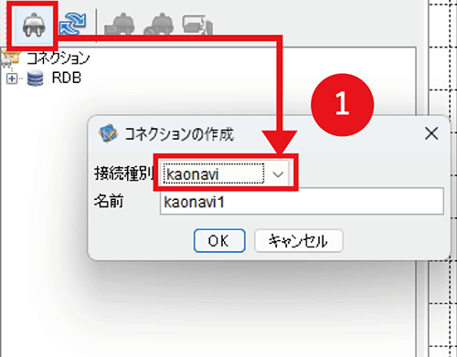 コネクションの作成