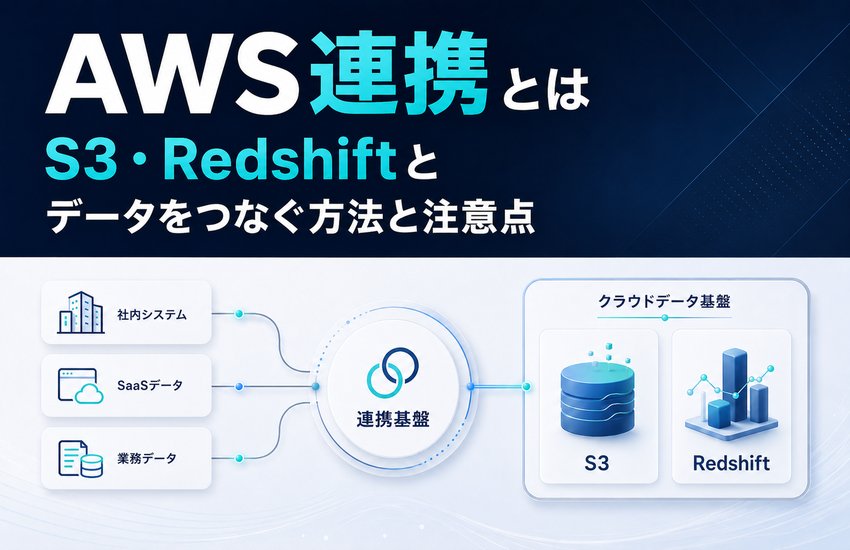 AWS連携とは｜S3・Redshiftとデータをつなぐ方法と注意点