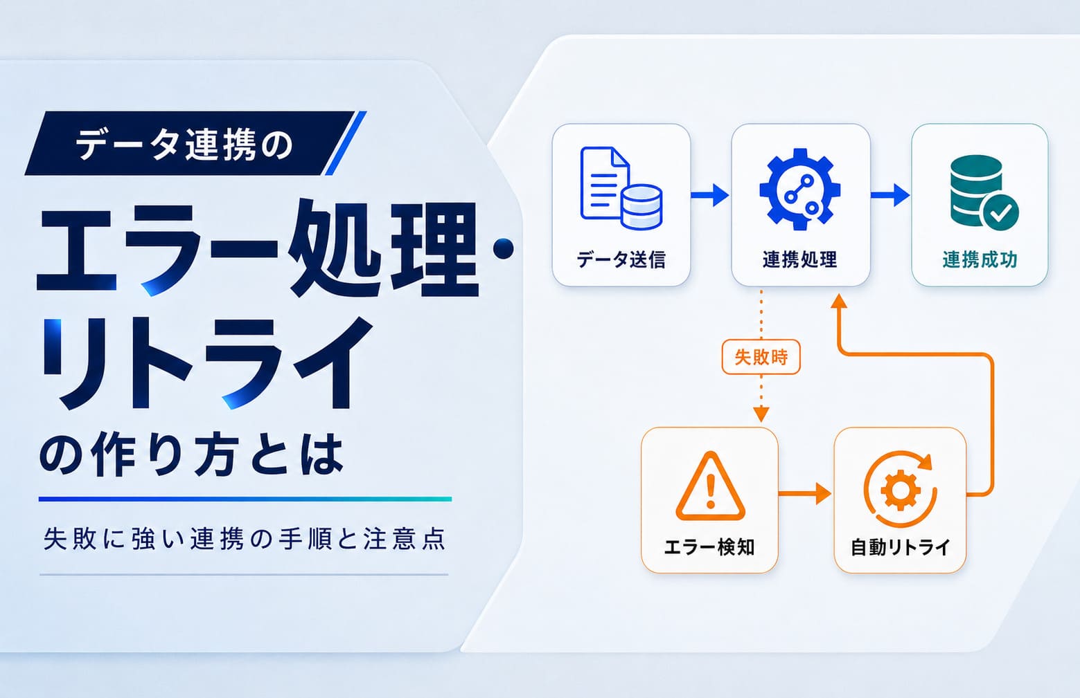 データ連携のエラー処理・リトライの作り方とは｜失敗に強い連携の手順と注意点