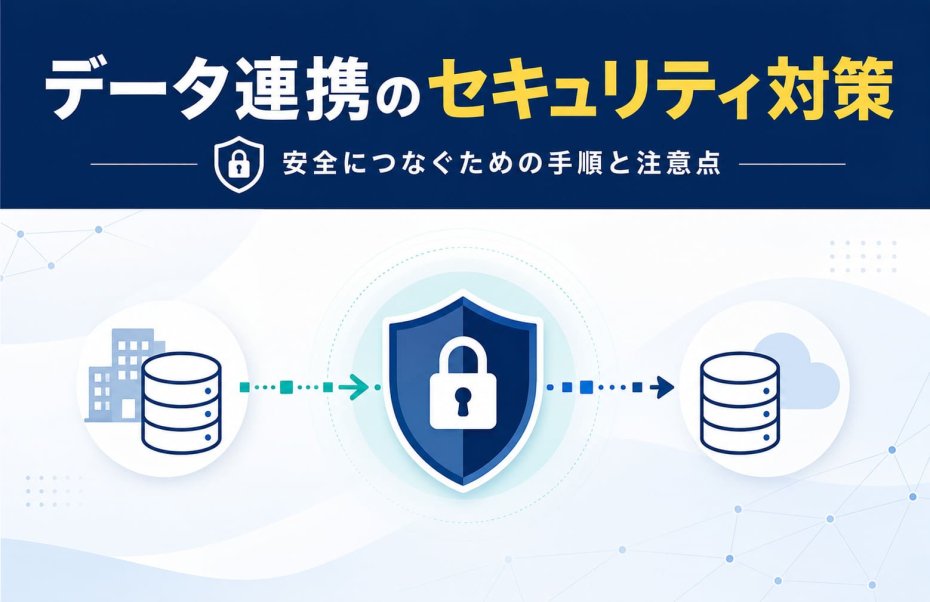 データ連携のセキュリティ対策｜安全につなぐための手順と注意点