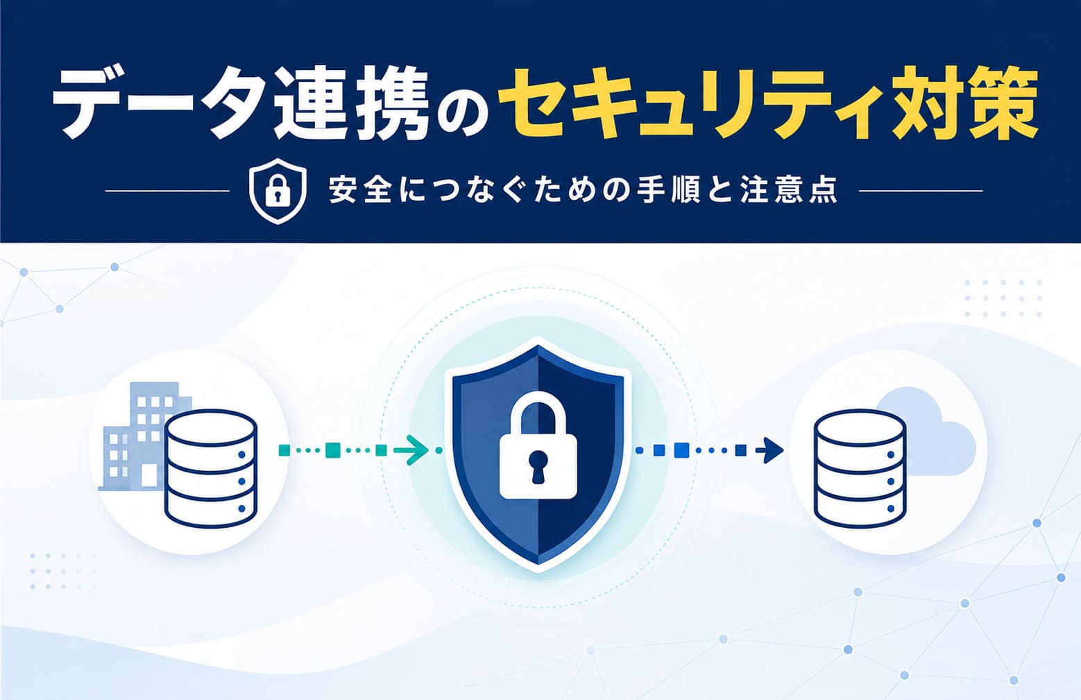 データ連携のセキュリティ対策｜安全につなぐための手順と注意点