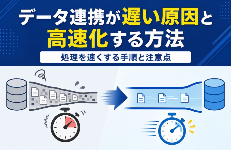 データ連携が遅い原因と高速化する方法｜処理を速くする手順と注意点