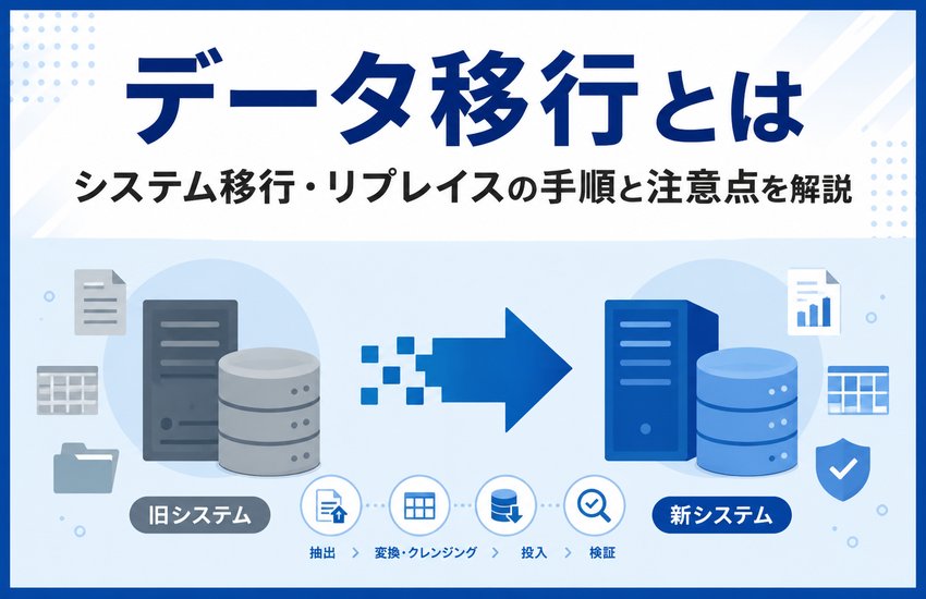 データ移行とは｜システム移行・リプレイスの手順と注意点を解説