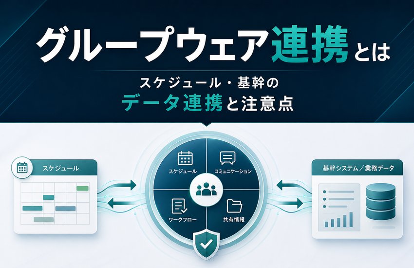 グループウェア連携とは｜スケジュール・基幹のデータ連携と注意点