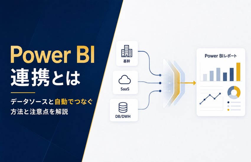 Power BI連携とは｜データソースと自動でつなぐ方法と注意点を解説