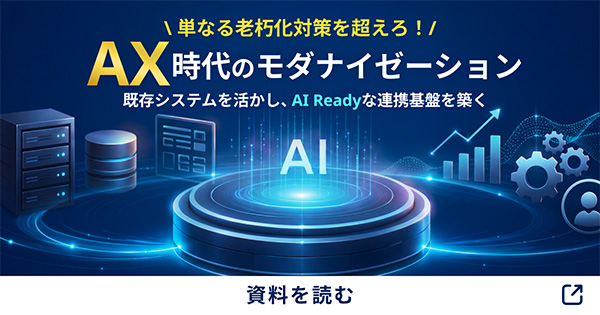 単なる老朽化対策を超えろ！AX時代のモダナイゼーション ～既存システムを活かし、AI Readyな連携基盤を築く～