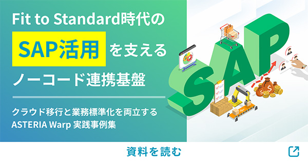 Fit to Standard時代のSAP活用を支えるノーコード連携基盤