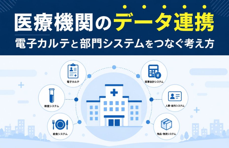 医療機関のデータ連携｜電子カルテと部門システムをつなぐ考え方