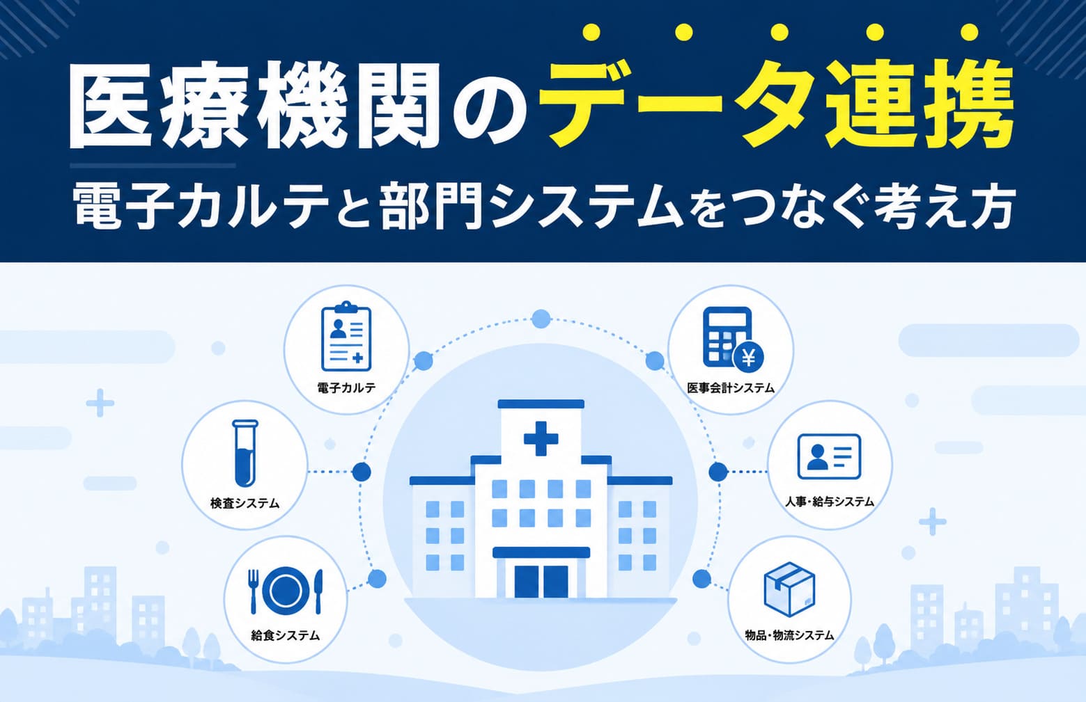 医療機関のデータ連携｜電子カルテと部門システムをつなぐ考え方