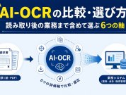 AI-OCRの比較・選び方｜読み取り後の業務まで含めて選ぶ6つの軸
