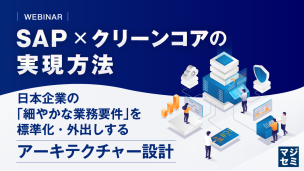 SAP × クリーンコアの実現方法