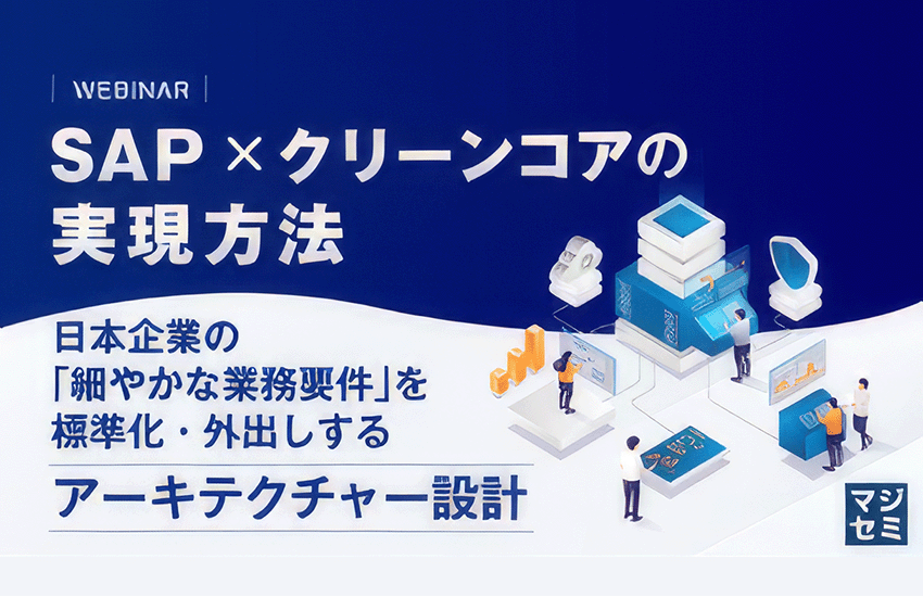 SAP × クリーンコアの実現方法──日本企業の「細やかな業務要件」を標準化・外出しするアーキテクチャー設計