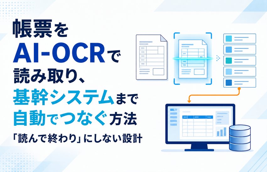 帳票をAI-OCRで読み取り、基幹システムまで自動でつなぐ方法｜「読んで終わり」にしない設計