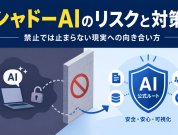 シャドーAIのリスクと対策｜禁止では止まらない現実への向き合い方
