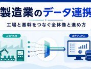 製造業のデータ連携｜工場と基幹をつなぐ全体像と進め方