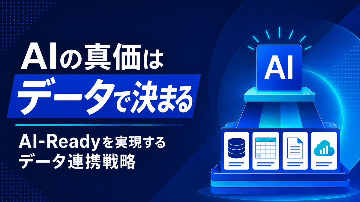 AIの真価はデータで決まる ~AI-Readyを実現するデータ連携戦略~