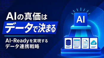 動画閲覧：AIの真価はデータで決まる ~AI-Readyを実現するデータ連携戦略~