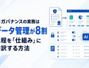 AIガバナンスの実務はデータ管理が8割｜規程を「仕組み」に翻訳する方法