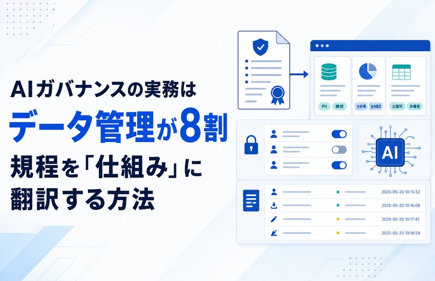 AIガバナンスの実務はデータ管理が8割｜規程を「仕組み」に翻訳する方法