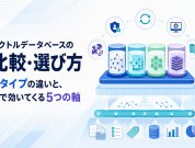 ベクトルデータベースの比較・選び方｜4タイプの違いと、後で効いてくる5つの軸