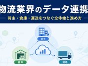 物流業界のデータ連携｜荷主・倉庫・運送をつなぐ全体像と進め方