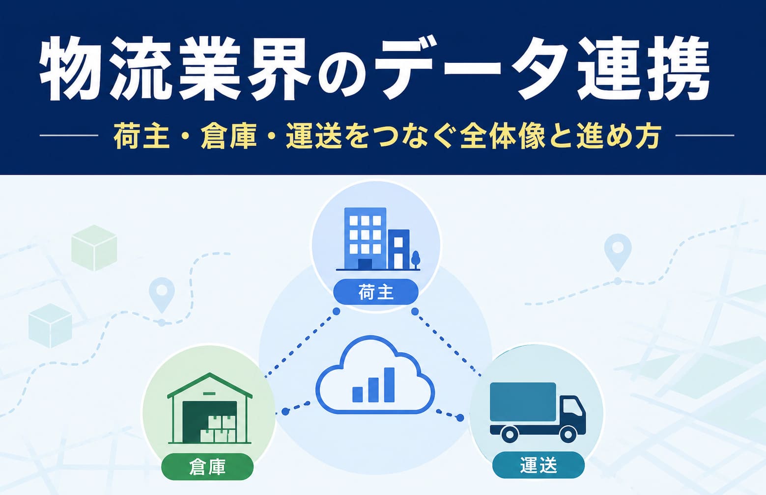 物流業界のデータ連携｜荷主・倉庫・運送をつなぐ全体像と進め方