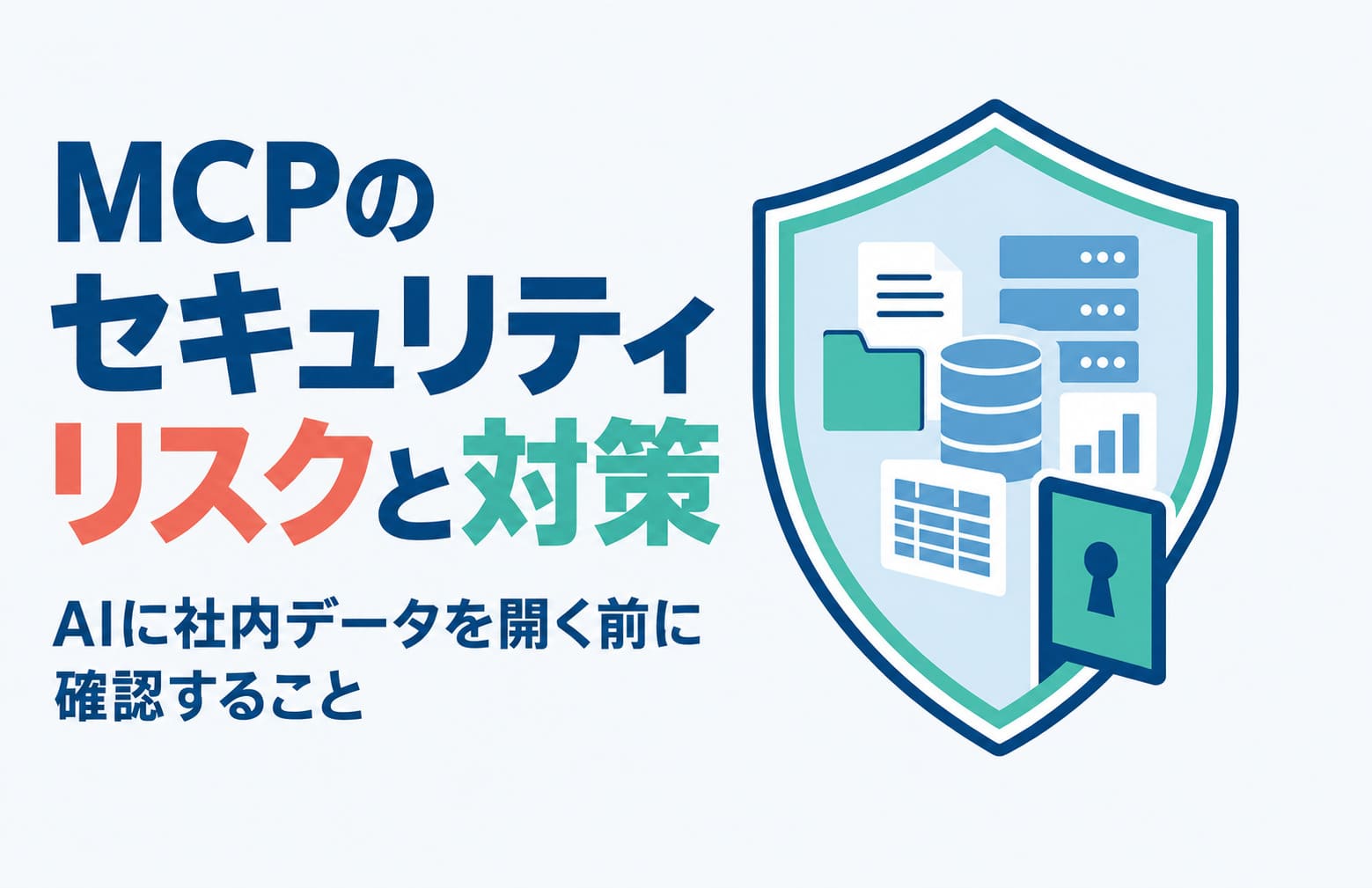 MCPのセキュリティリスクと対策｜AIに社内データを開く前に確認すること