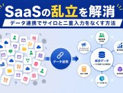 SaaSの乱立を解消｜データ連携でサイロと二重入力をなくす方法