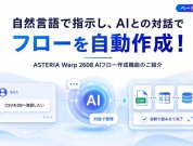 自然言語で指示し、AIとの対話でフローを自動作成！ASTERIA Warp 2608 AIフロー作成機能のご紹介