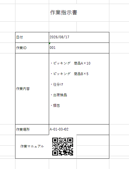 ExcelシートにQRコードが埋め込まれたサンプル