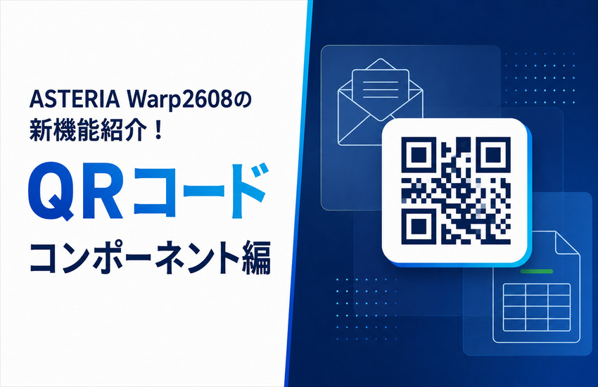 ASTERIA Warp2608の新機能紹介！QRコードコンポーネント編