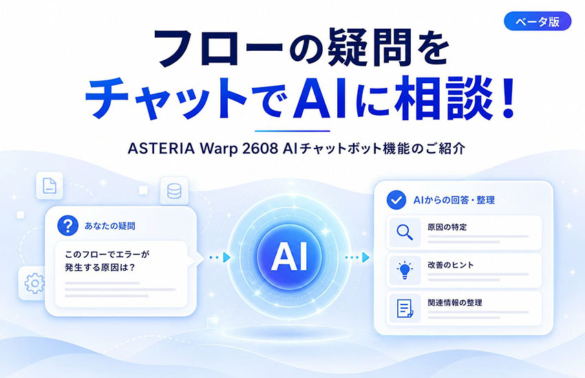フローの疑問をチャットでAIに相談!ASTERIA Warp 2608 AIチャットボット機能のご紹介