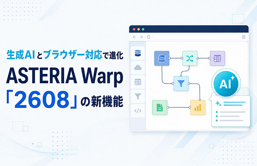 生成AIによるフロー開発やチャットボットが実装！フローデザイナー ブラウザー版も登場し利用シーンがさらに拡大。正しいデータを流通させるAI時代のデータ連携基盤、ASTERIA Warp「2608」のご紹介