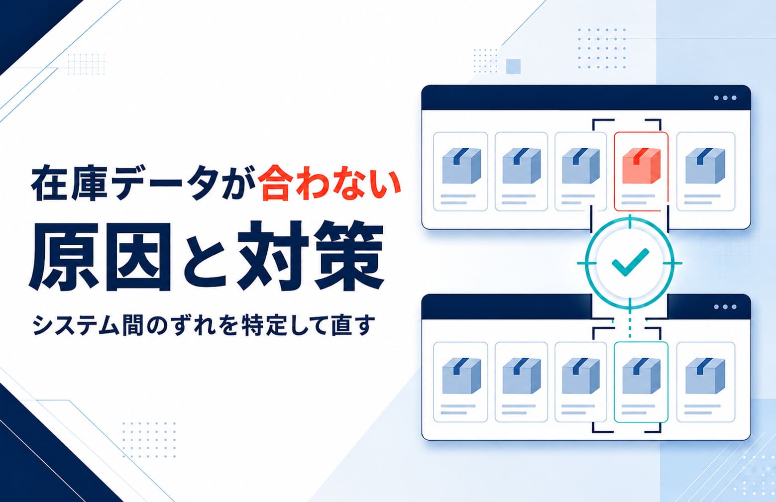 在庫データが合わない原因と対策｜システム間のずれを特定して直す