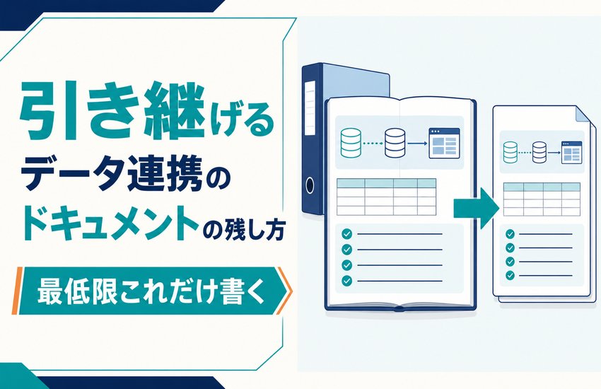 引き継げるデータ連携のドキュメントの残し方｜最低限これだけ書く