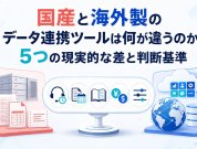 国産と海外製のデータ連携ツールは何が違うのか｜5つの現実的な差と判断基準