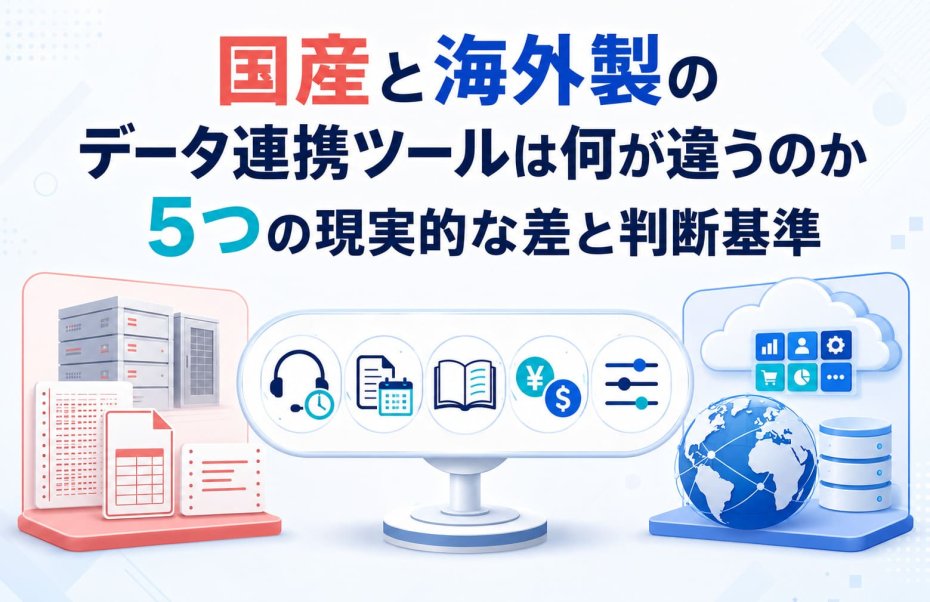 国産と海外製のデータ連携ツールは何が違うのか｜5つの現実的な差と判断基準