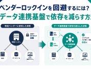 ベンダーロックインを回避するには？データ連携基盤で依存を減らす方法