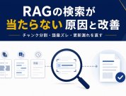 RAGの検索が当たらない原因と改善｜チャンク分割・語彙ズレ・更新漏れを直す